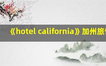 《hotel california》加州旅馆